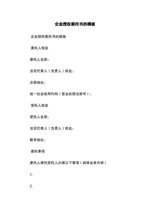企业授权委托书的模板