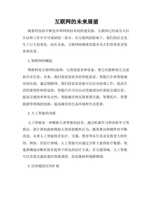 互联网的未来展望