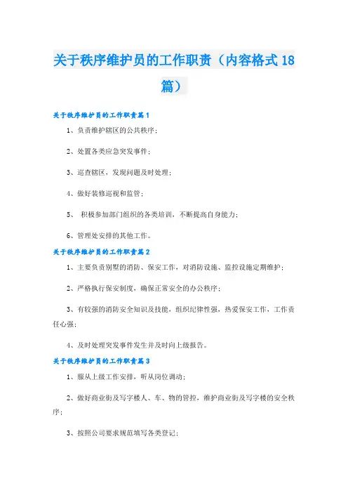关于秩序维护员的工作职责(内容格式18篇)