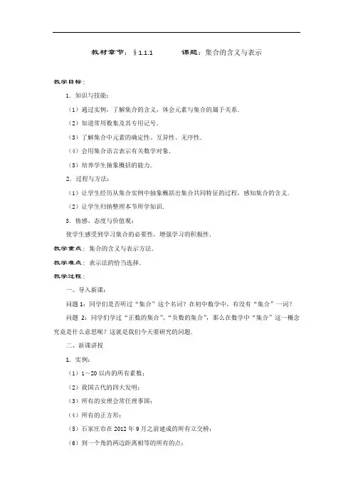 河北省石家庄市第一中学高中数学必修一：1.1.1 集合的含义与表示 教案