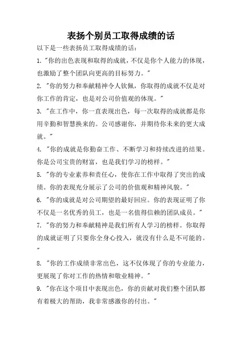 表扬个别员工取得成绩的话
