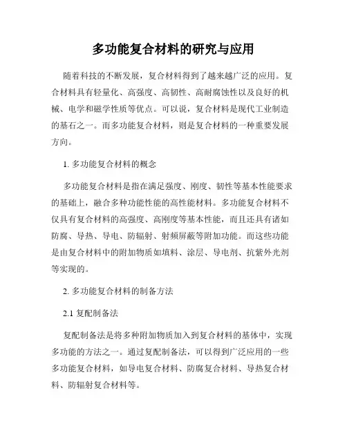 多功能复合材料的研究与应用