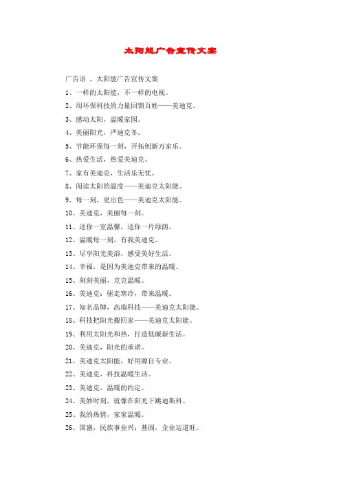 太阳能广告宣传文案