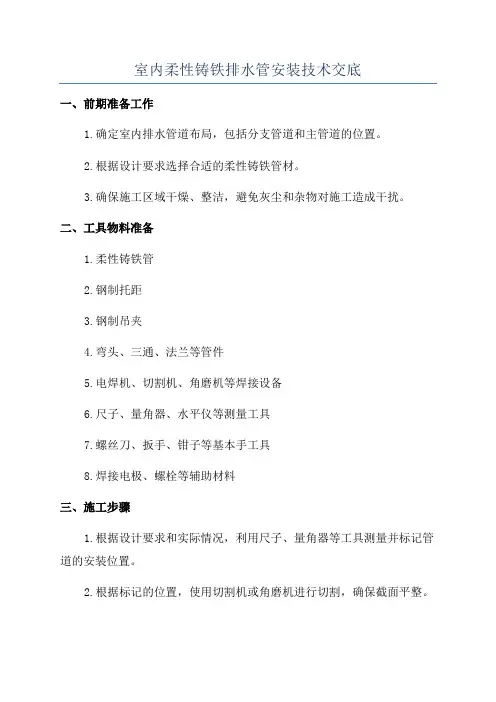 室内柔性铸铁排水管安装技术交底