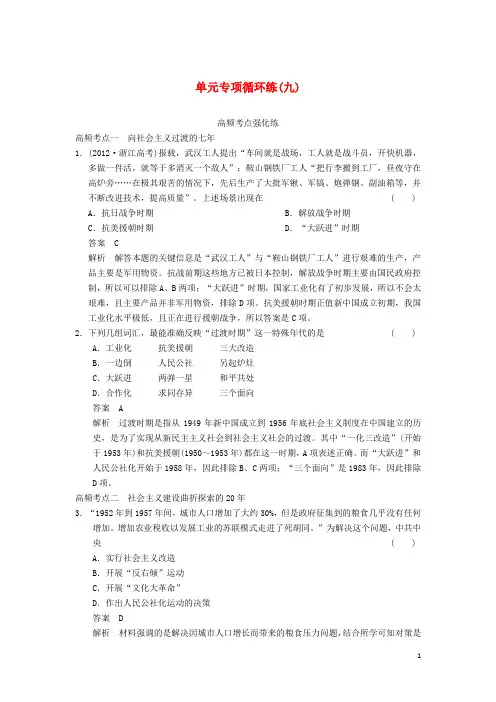 高三历史一轮复习讲义 单元专项循环练九(含解析) 人民版