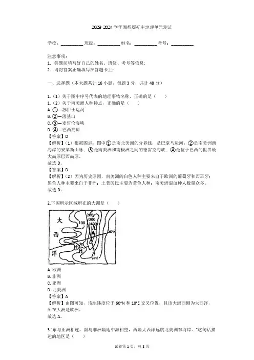 2023-2024学年初中地理湘教版七年级下第6章 认识大洲单元测试(含答案解析)