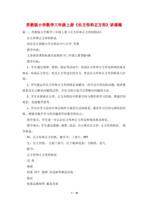 苏教版小学数学三年级上册《长方形和正方形》讲课稿