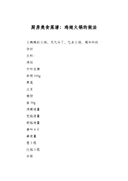 厨房美食菜谱：鸡翅火锅的做法