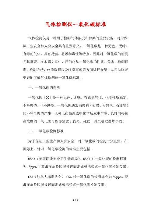 气体检测仪一氧化碳标准