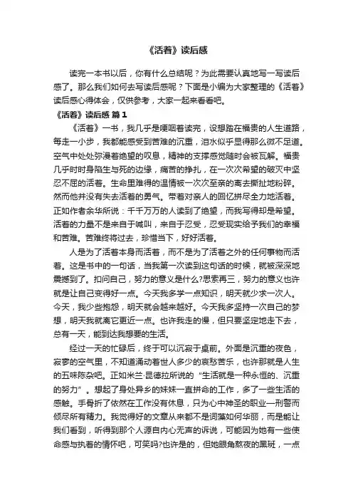 《活着》读后感（通用8篇）