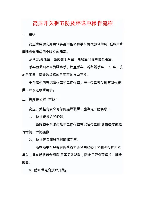 高压开关柜五防及停送电操作流程