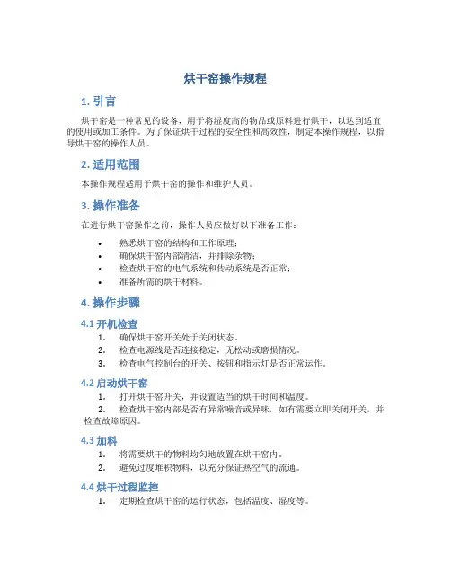 烘干窑操作规程