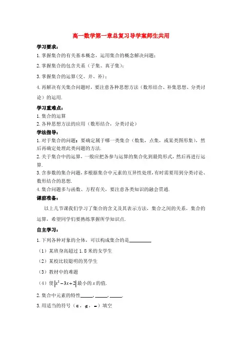 高中数学 第一章总复习导学案 苏教版必修1(师生共用)