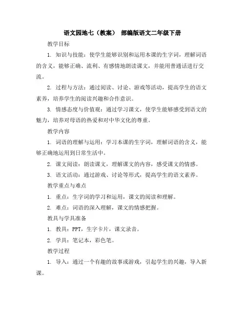 语文园地七(教案)部编版语文二年级下册