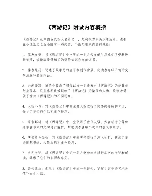 《西游记》附录内容概括
