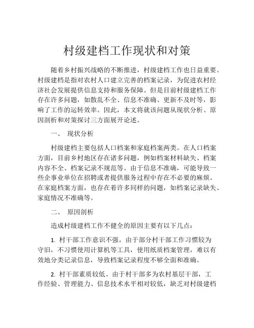 村级建档工作现状和对策