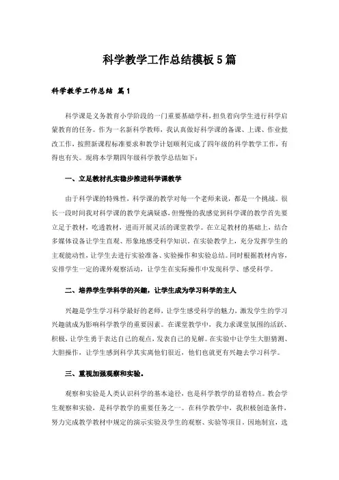 科学教学工作总结模板5篇