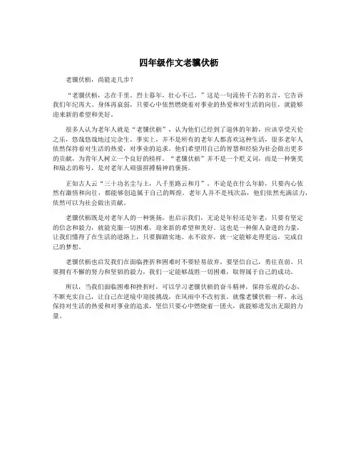 四年级作文老骥伏枥