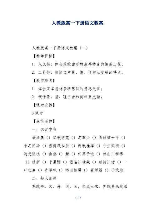 人教版高一下册语文教案