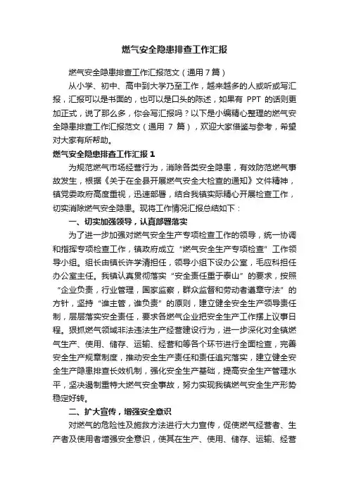 燃气安全隐患排查工作汇报范文（通用7篇）