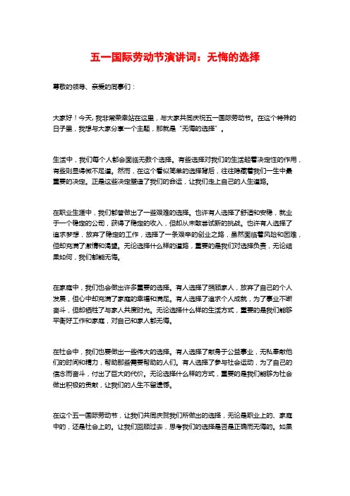 五一国际劳动节演讲词：无悔的选择