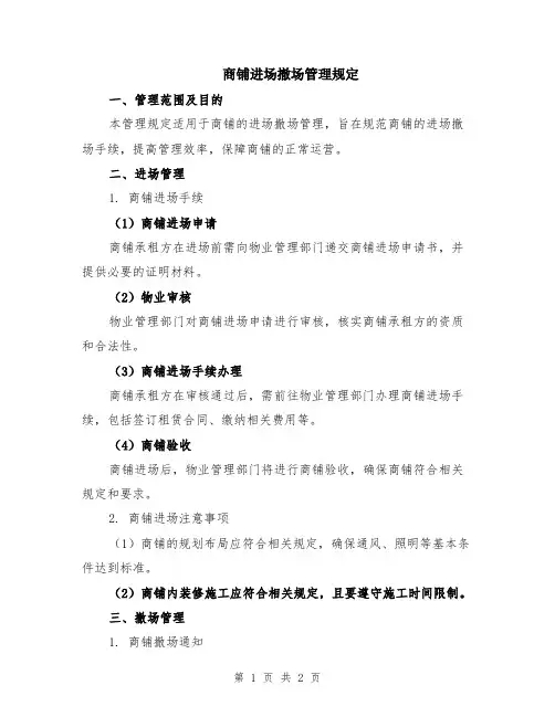 商铺进场撤场管理规定