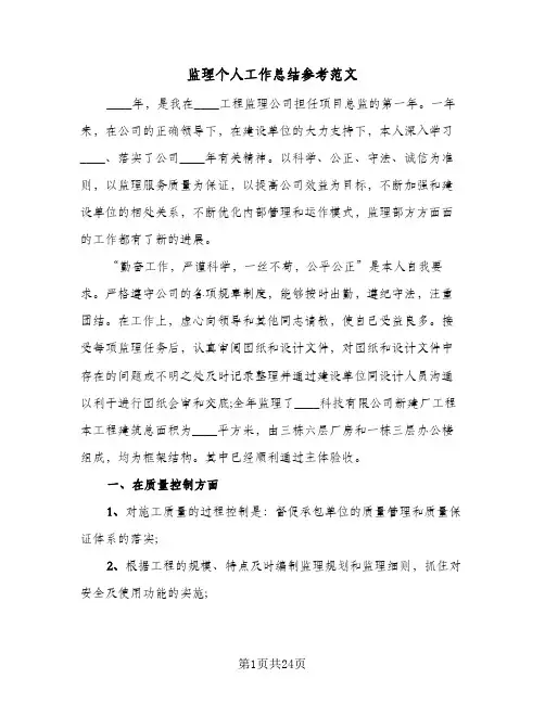 监理个人工作总结参考范文(8篇)