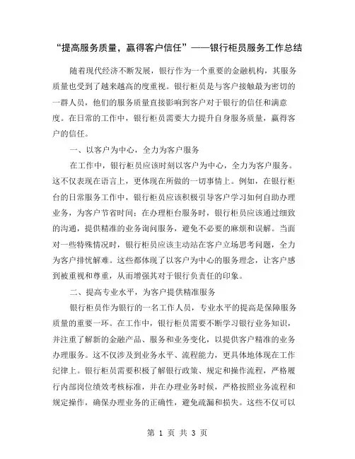 “提高服务质量,赢得客户信任”——银行柜员服务工作总结