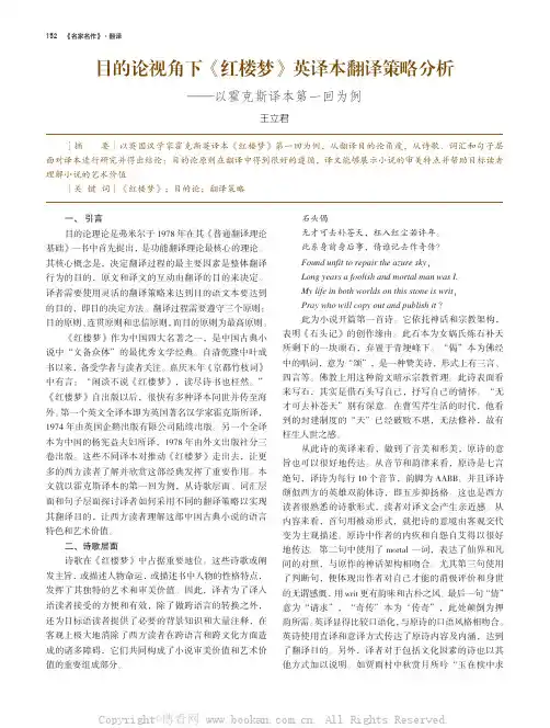 目的论视角下《红楼梦》英译本翻译策略分析——以霍克斯译本第一回为例
