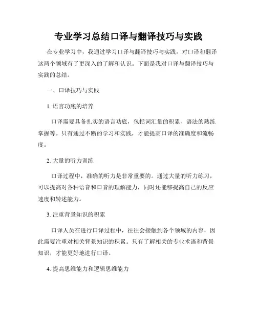 专业学习总结口译与翻译技巧与实践