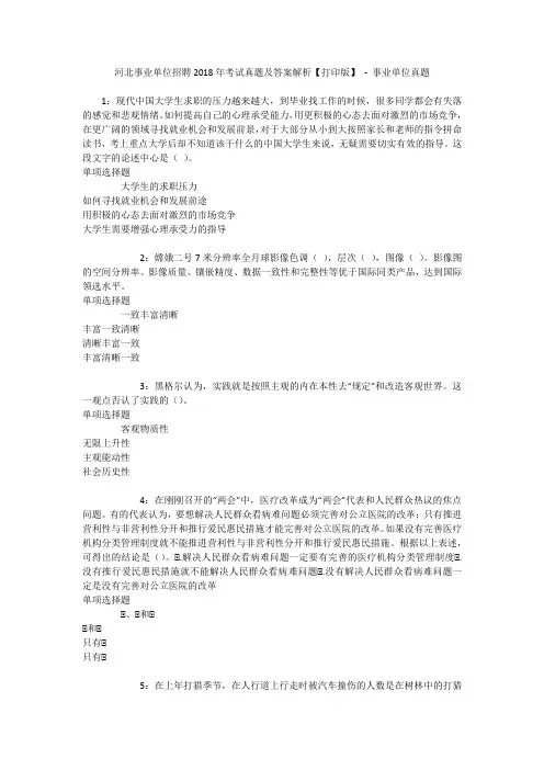 河北事业单位招聘2018年考试真题及答案解析【打印版】 - 事业单位真题
