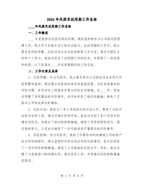 2024年风控员试用期工作总结(2篇)