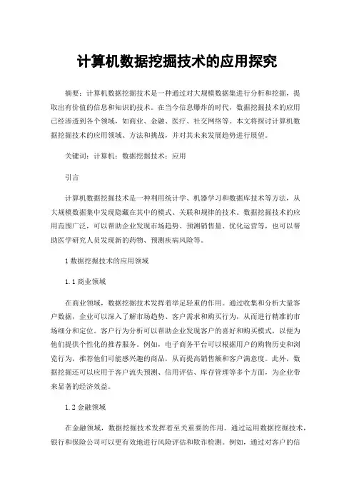 计算机数据挖掘技术的应用探究