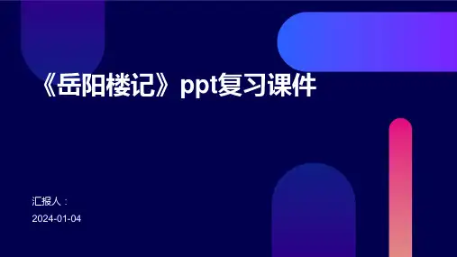 《岳阳楼记》ppt复习课件