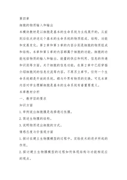 高中生物必修1《第3章细胞的物质代谢第1节细胞内外的物质交换三物质进出细胞...》307北师大教案教学设计