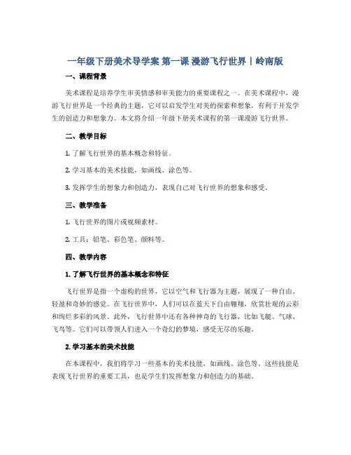 一年级下册美术导学案 第一课 漫游飞行世界｜岭南版 