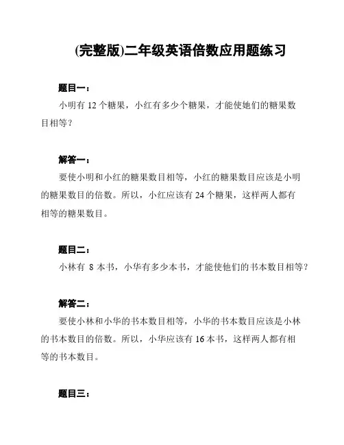 (完整版)二年级英语倍数应用题练习