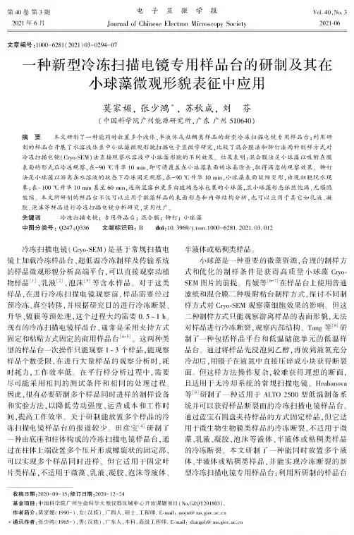 一种新型冷冻扫描电镜专用样品台的研制及其在小球藻微观形貌表征中应用