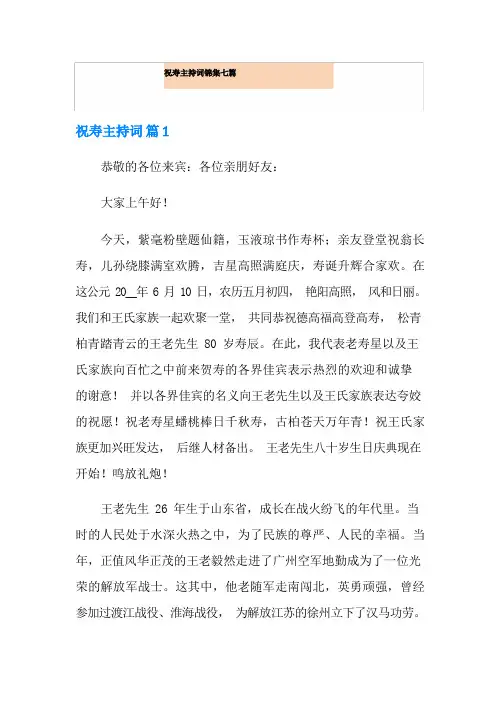 祝寿主持词锦集七篇