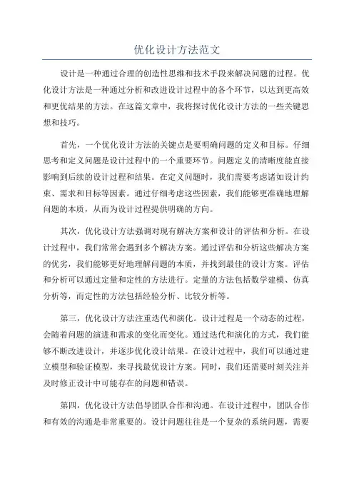 优化设计方法范文