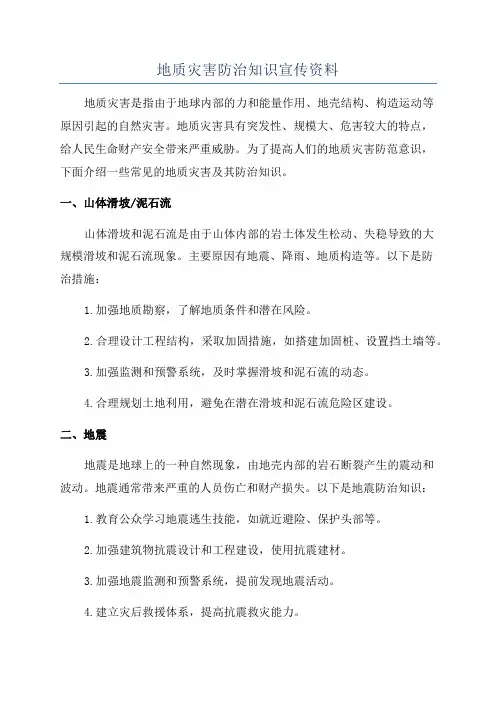 地质灾害防治知识宣传资料