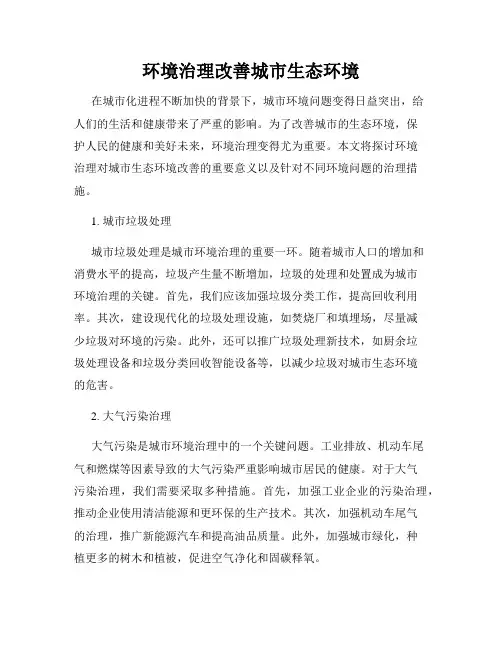 环境治理改善城市生态环境