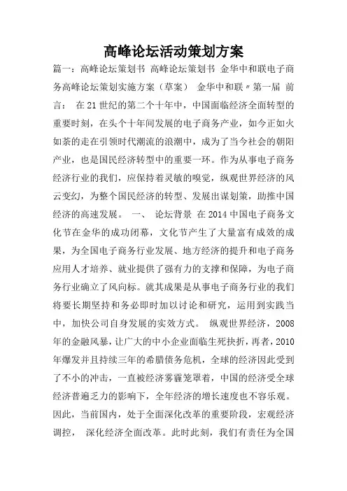 高峰论坛活动策划方案