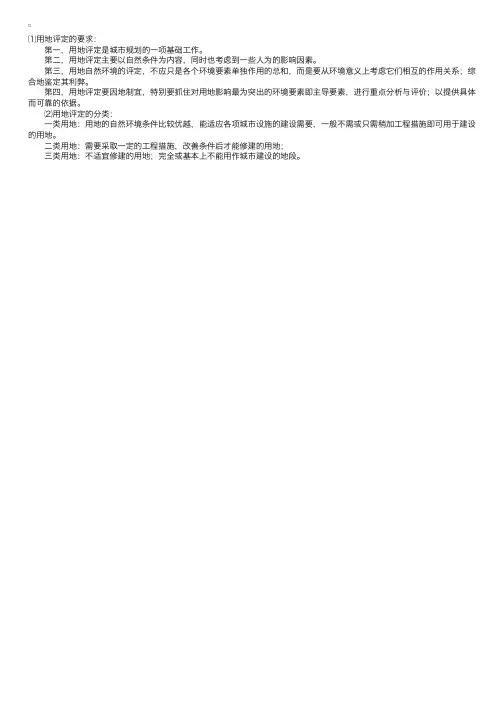 城市规划师辅导：城市用地适用性评定