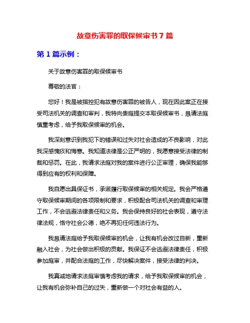 故意伤害罪的取保候审书7篇