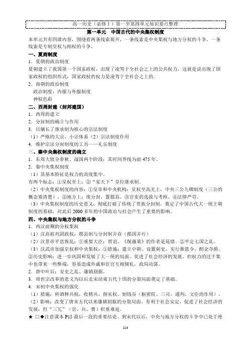 高一历史必修1单元知识要点总结归纳(全面)