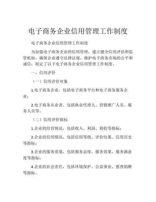 电子商务企业信用管理工作制度