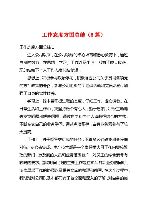 工作态度方面总结(6篇)