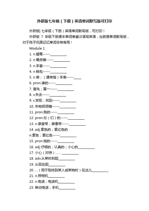 外研版七年级（下册）英语单词默写版可打印