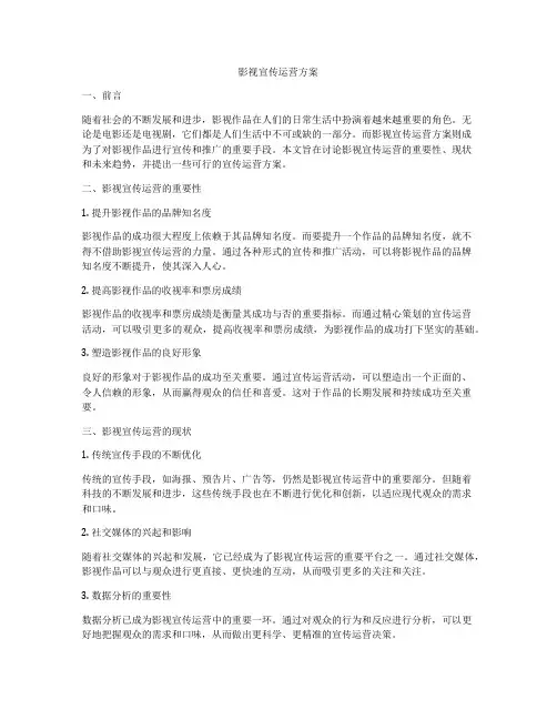 影视宣传运营方案
